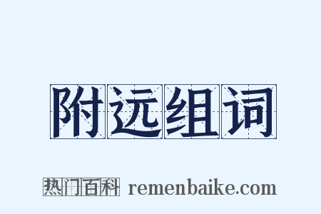 附远组词是什么意思的图片